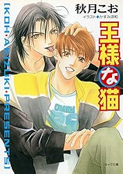 王様な猫 文庫 全5巻完結セット (キャラ文庫) Amazon.co.jp: 王様な猫の戴冠 王様な猫5 (キャラ文庫) 電子書籍